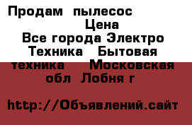 Продам, пылесос Vigor HVC-2000 storm › Цена ­ 1 500 - Все города Электро-Техника » Бытовая техника   . Московская обл.,Лобня г.